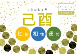 己酉大運|己酉(つちのととり)生まれの性格・特徴【2022年の運。